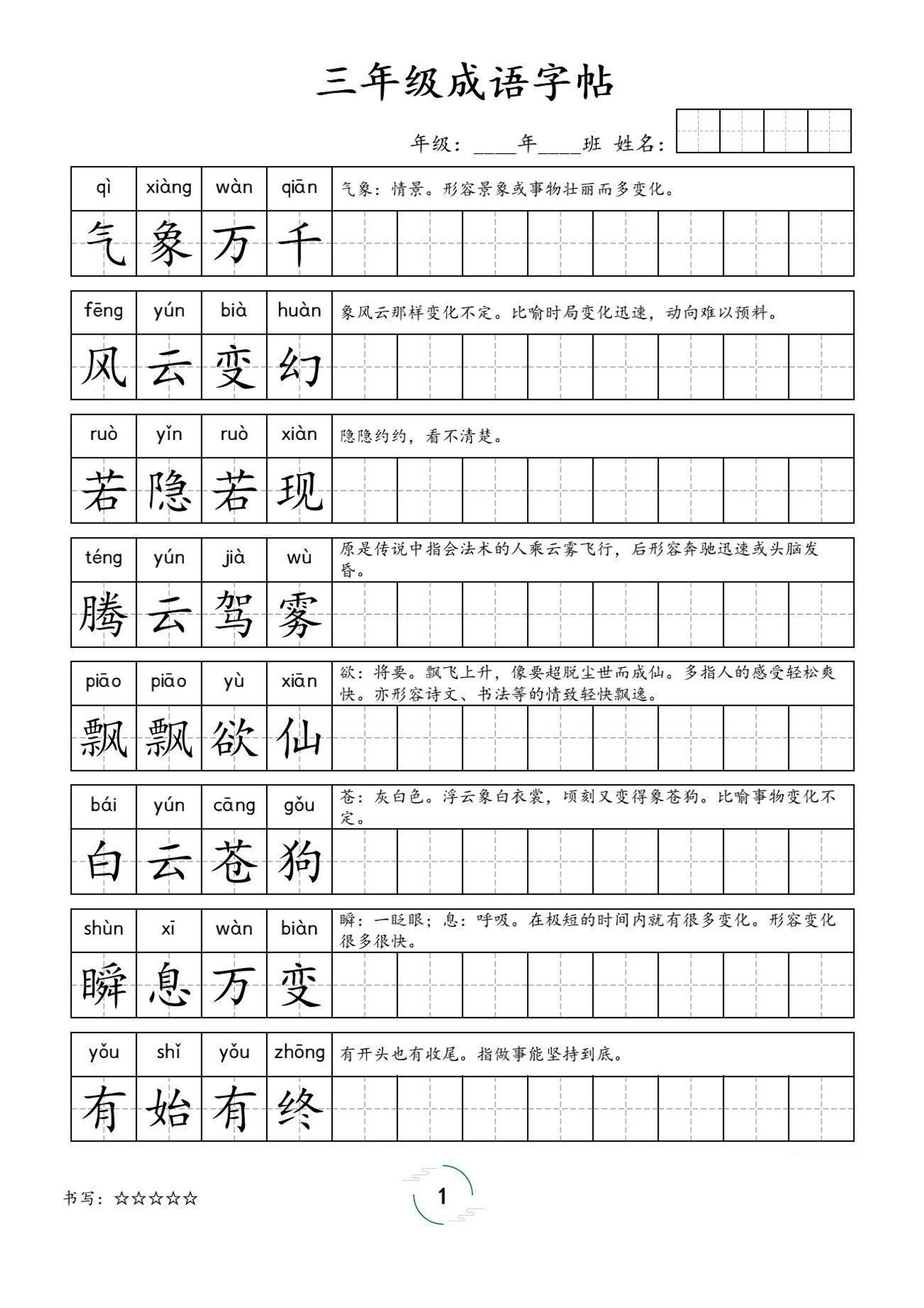 三年级成语字帖-三上语文金榜学科-专注整理分享幼、小、初、高学科教资，一站式解决孩子学习资料难题，帮助孩子全方位提升成绩。金榜学科