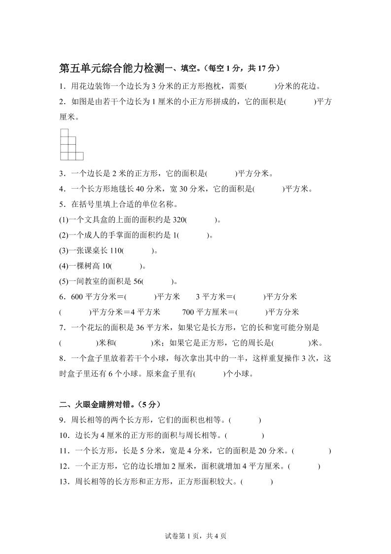 青岛63版数学三年级下册第五单元《长方形和正方形的面积》综合能力检测卷金榜学科-专注整理分享幼、小、初、高学科教资，一站式解决孩子学习资料难题，帮助孩子全方位提升成绩。金榜学科