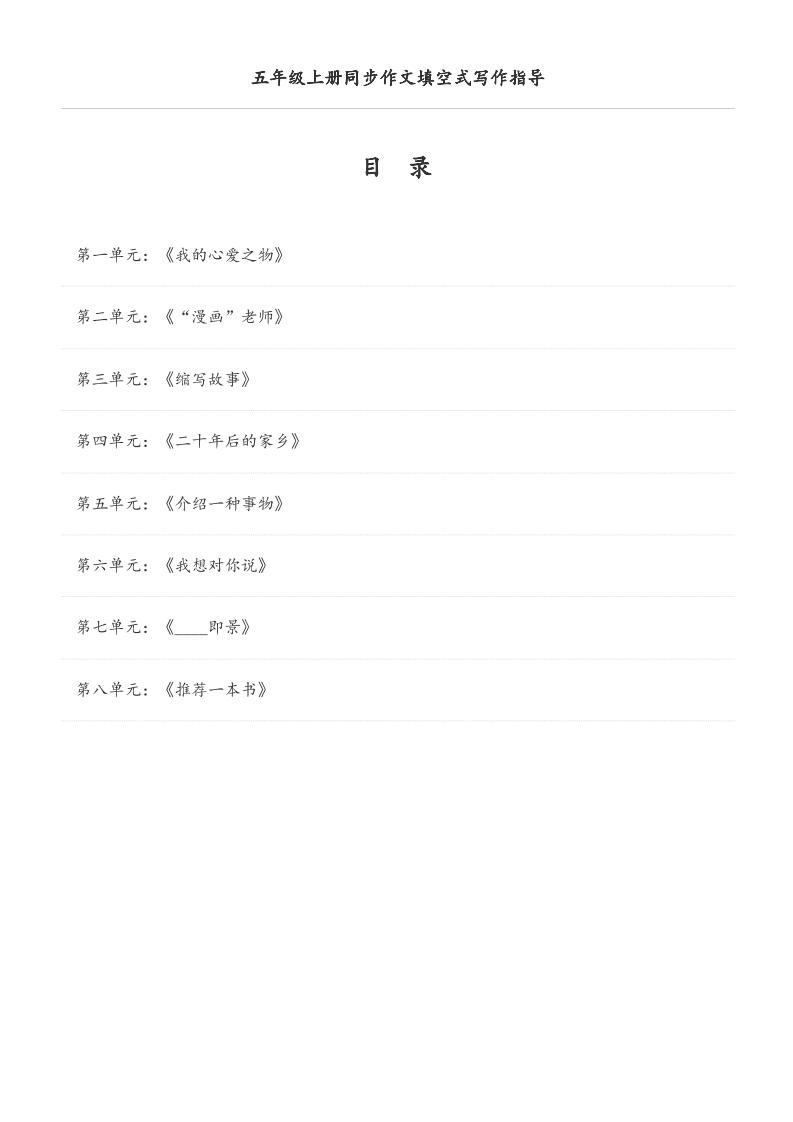 五年级上册语文同步作文填空式写作指导（空白版）金榜学科-专注整理分享幼、小、初、高学科教资，一站式解决孩子学习资料难题，帮助孩子全方位提升成绩。金榜学科