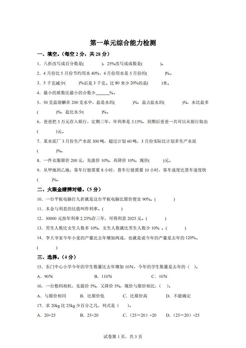 青岛63版数学六年级下册第一单元《欢乐农家游——百分数（二）》单元测试卷金榜学科-专注整理分享幼、小、初、高学科教资，一站式解决孩子学习资料难题，帮助孩子全方位提升成绩。金榜学科