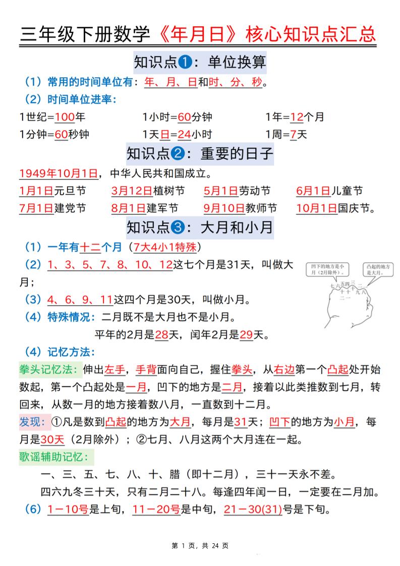 三下数学《年月日》核心知识点汇总+计算技巧+六大考点必刷题（练习+答案24页）金榜学科-专注整理分享幼、小、初、高学科教资，一站式解决孩子学习资料难题，帮助孩子全方位提升成绩。金榜学科
