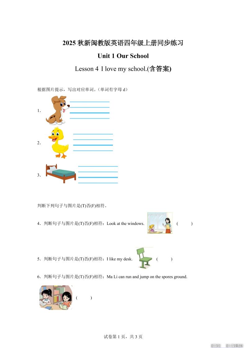 2025-2026学年闽教版（2024）英语四年级上册Unit1OurSchoolLesson4Ilovemyschool.（同步练）金榜学科-专注整理分享幼、小、初、高学科教资，一站式解决孩子学习资料难题，帮助孩子全方位提升成绩。金榜学科