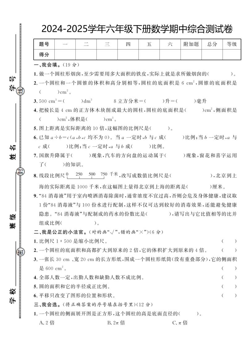 【北师大版】2024-2025学年六年级下册数学期中综合检测卷金榜学科-专注整理分享幼、小、初、高学科教资，一站式解决孩子学习资料难题，帮助孩子全方位提升成绩。金榜学科