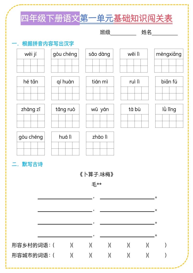 四年级下语文基础知识闯关表金榜学科-专注整理分享幼、小、初、高学科教资，一站式解决孩子学习资料难题，帮助孩子全方位提升成绩。金榜学科