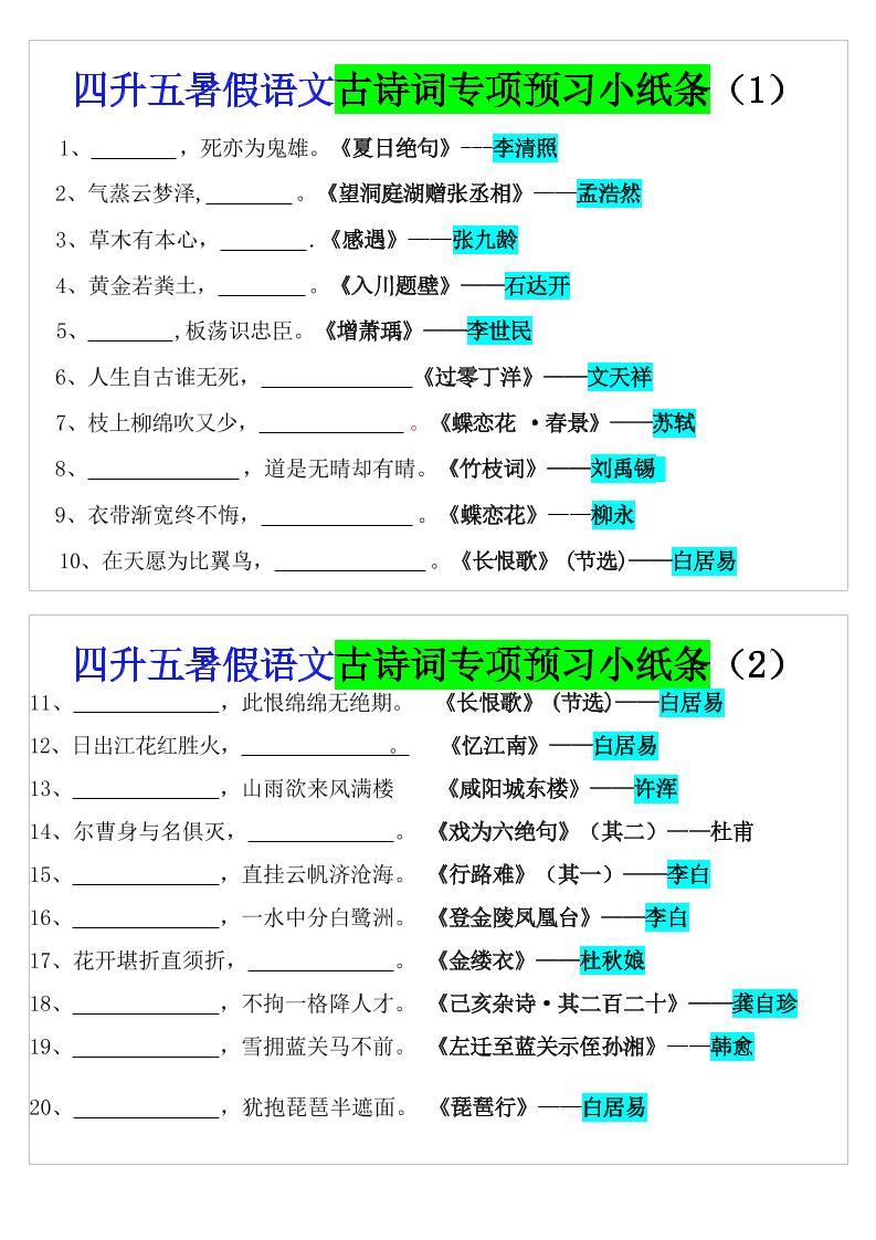 四升五暑假语文预习古诗词专项小纸条-五上语文金榜学科-专注整理分享幼、小、初、高学科教资，一站式解决孩子学习资料难题，帮助孩子全方位提升成绩。金榜学科