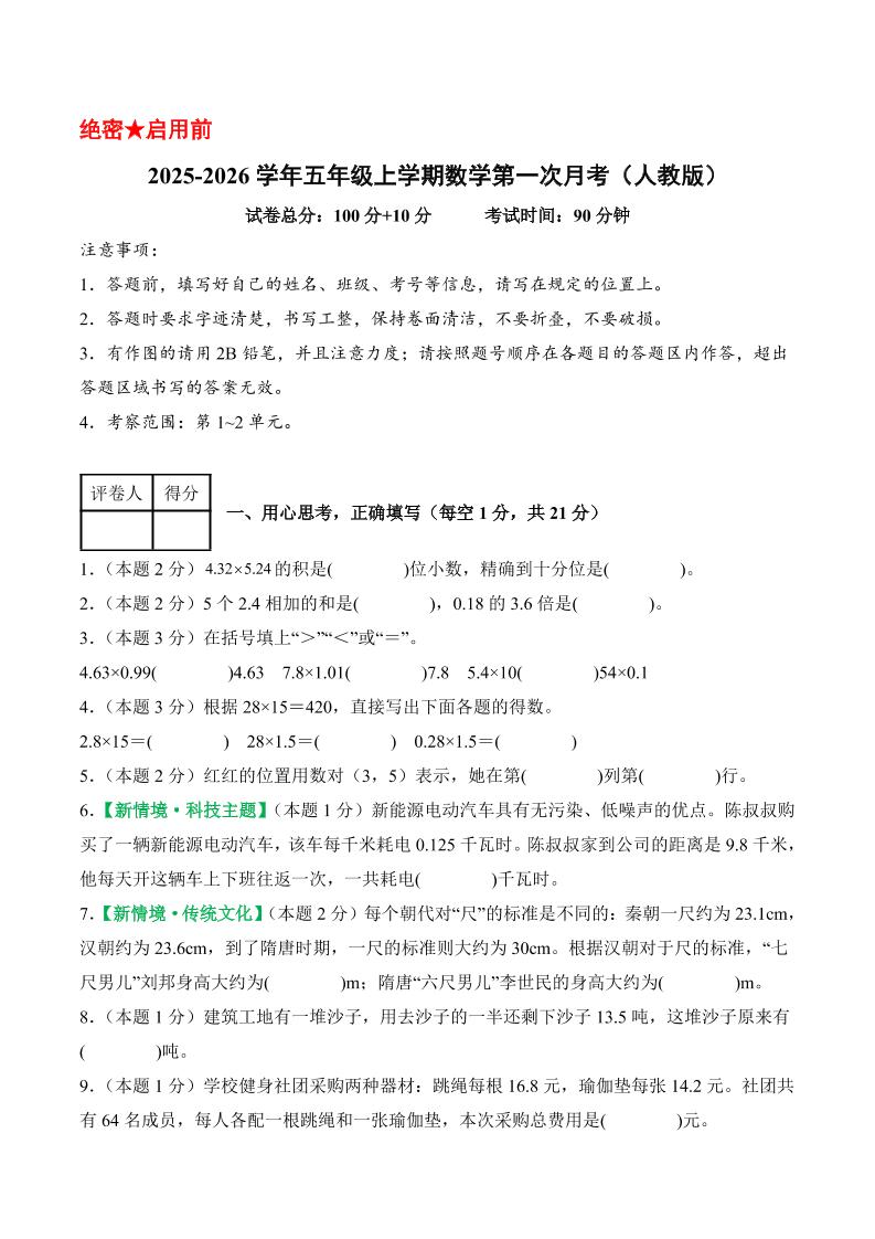 25-26学年五上数学第一次月考（人教版第1-2单元）（考试版A4）金榜学科-专注整理分享幼、小、初、高学科教资，一站式解决孩子学习资料难题，帮助孩子全方位提升成绩。金榜学科