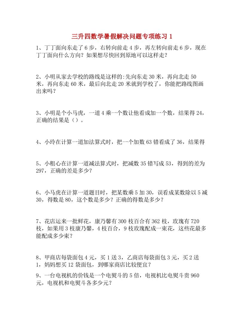 三升四数学暑假解决问题专项练习-四上数学金榜学科-专注整理分享幼、小、初、高学科教资，一站式解决孩子学习资料难题，帮助孩子全方位提升成绩。金榜学科