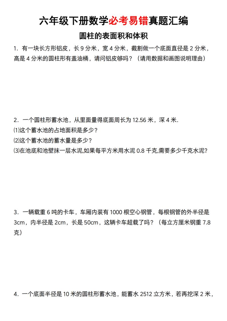 【通用】六年级下册数学必考易错真题汇编金榜学科-专注整理分享幼、小、初、高学科教资，一站式解决孩子学习资料难题，帮助孩子全方位提升成绩。金榜学科