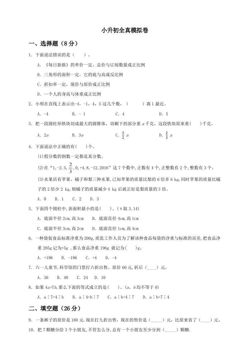 小升初数学全真模拟卷（一）人教版含答案金榜学科-专注整理分享幼、小、初、高学科教资，一站式解决孩子学习资料难题，帮助孩子全方位提升成绩。金榜学科