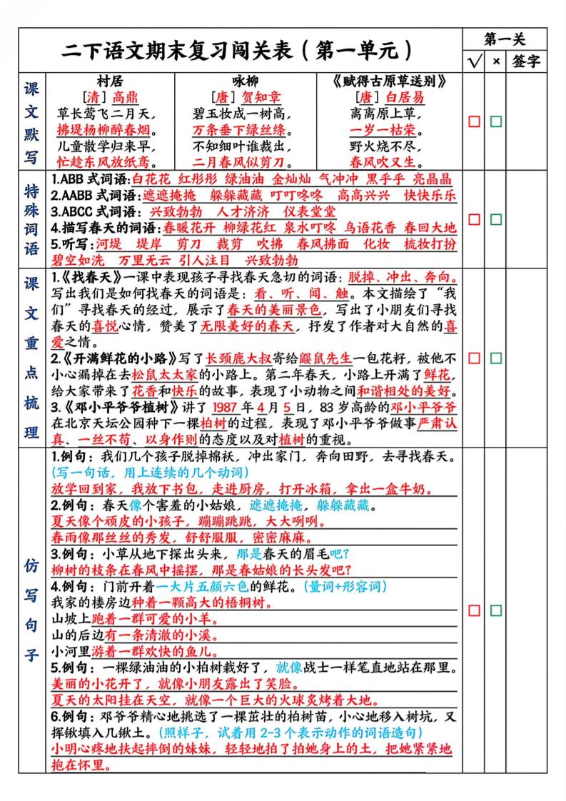 二下语文期末复习1-8单元闯关表（8页）金榜学科-专注整理分享幼、小、初、高学科教资，一站式解决孩子学习资料难题，帮助孩子全方位提升成绩。金榜学科