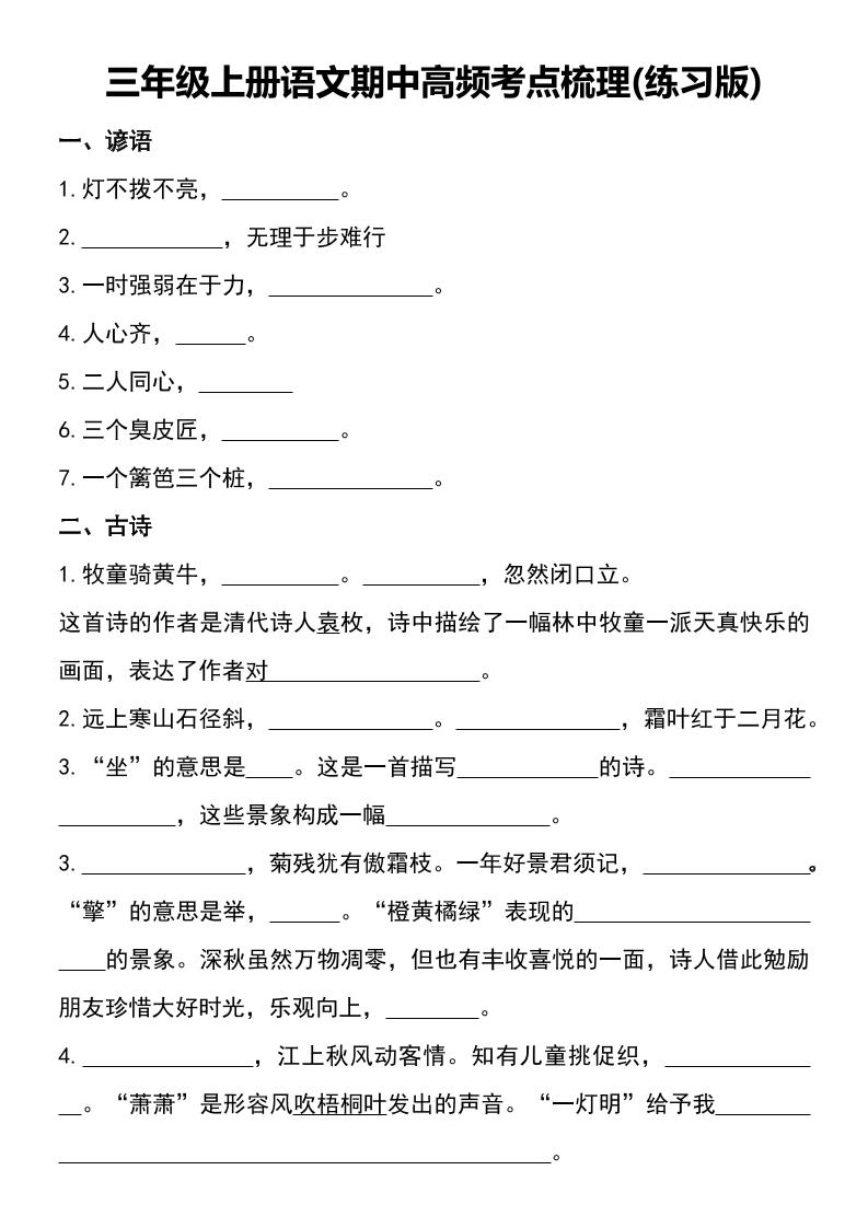 三年级上册语文期中高频考点梳理(练习版)金榜学科-专注整理分享幼、小、初、高学科教资，一站式解决孩子学习资料难题，帮助孩子全方位提升成绩。金榜学科