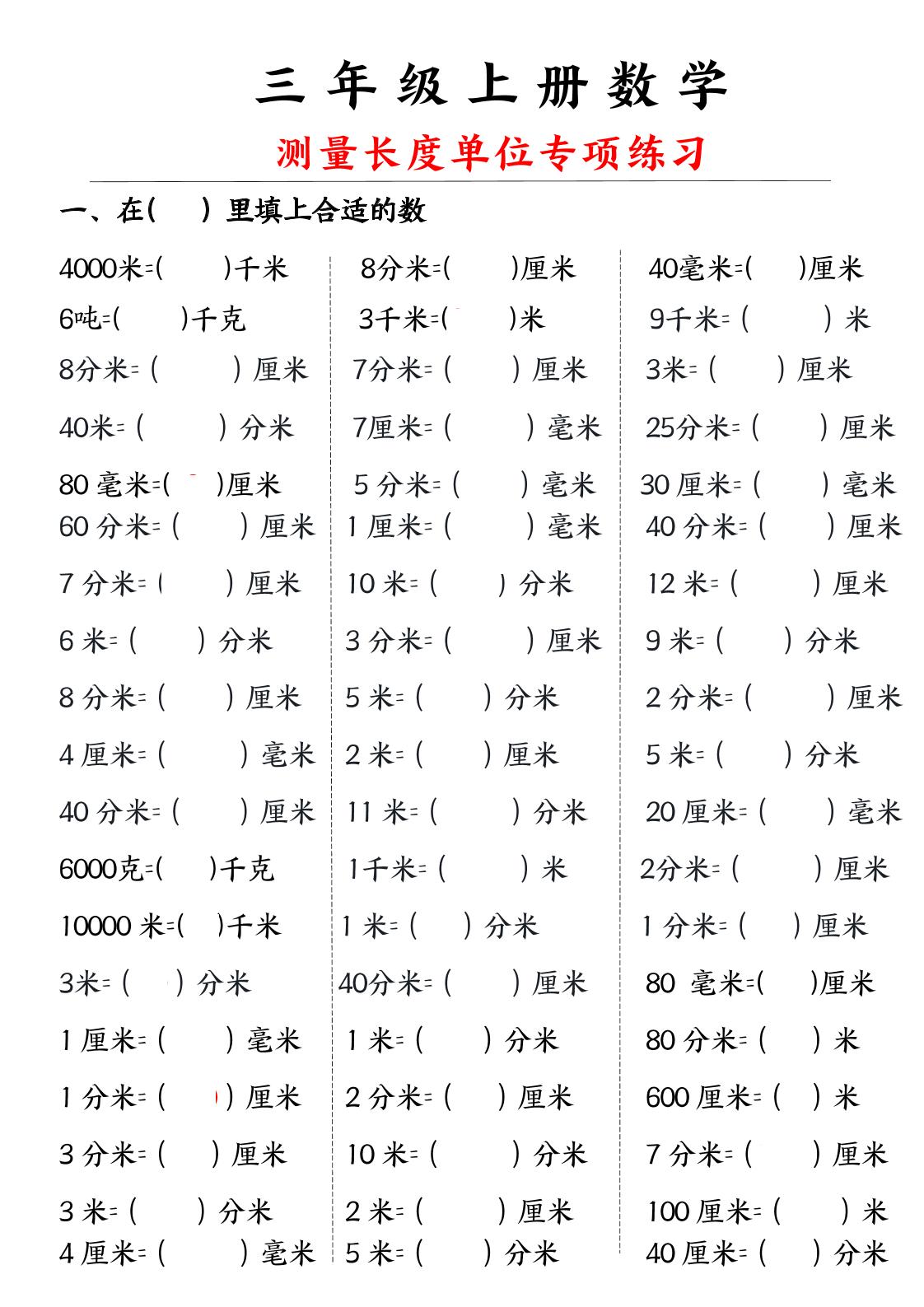 三年级上册数学测量长度单位金榜学科-专注整理分享幼、小、初、高学科教资，一站式解决孩子学习资料难题，帮助孩子全方位提升成绩。金榜学科