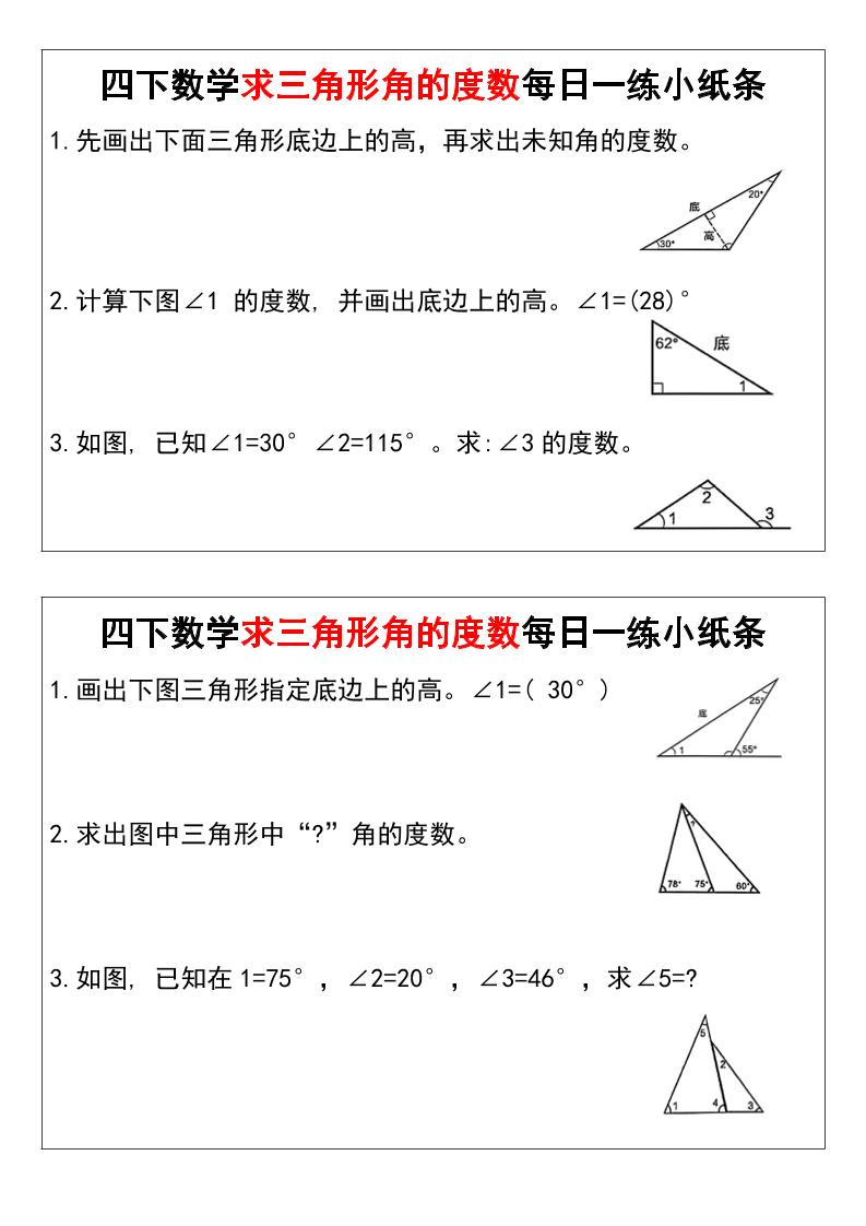 四下数学求三角形角的度数每日一练小纸条金榜学科-专注整理分享幼、小、初、高学科教资，一站式解决孩子学习资料难题，帮助孩子全方位提升成绩。金榜学科