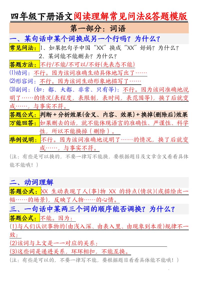 四下语文阅读理解常见问法及答题公式金榜学科-专注整理分享幼、小、初、高学科教资，一站式解决孩子学习资料难题，帮助孩子全方位提升成绩。金榜学科