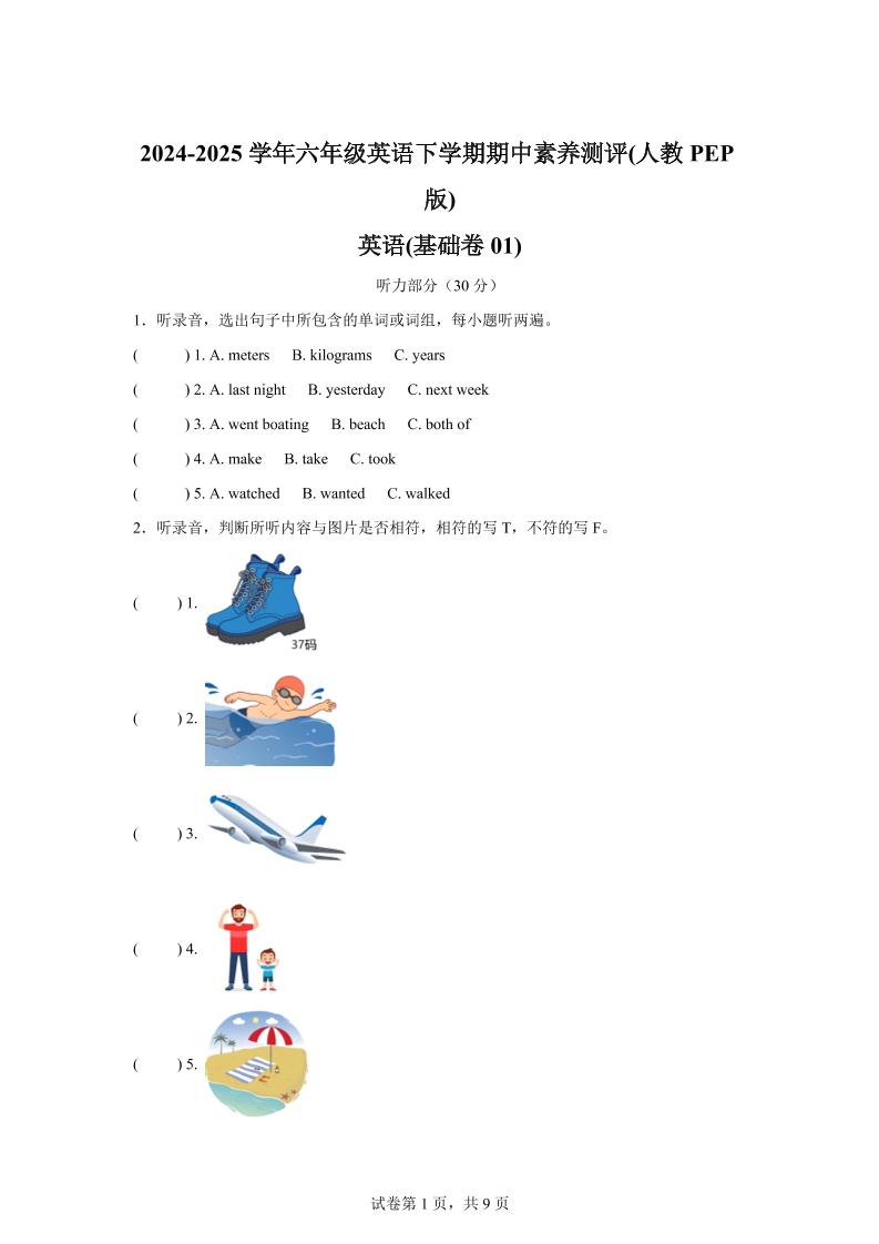 英语（基础卷01）-2024-2025学年六年级英语下学期期中素养测评（人教PEP版）金榜学科-专注整理分享幼、小、初、高学科教资，一站式解决孩子学习资料难题，帮助孩子全方位提升成绩。金榜学科