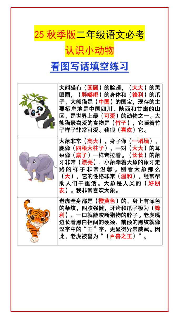 【2025秋新版】二年级语文必考认识小动物看图写话填空练习-二上语文金榜学科-专注整理分享幼、小、初、高学科教资，一站式解决孩子学习资料难题，帮助孩子全方位提升成绩。金榜学科