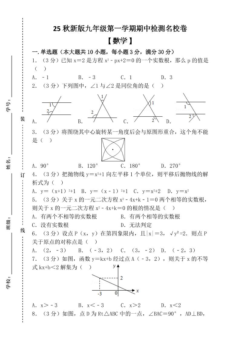 【2025秋新版】九年级上第一学期【数学】期中检测名校卷（含答案）金榜学科-专注整理分享幼、小、初、高学科教资，一站式解决孩子学习资料难题，帮助孩子全方位提升成绩。金榜学科