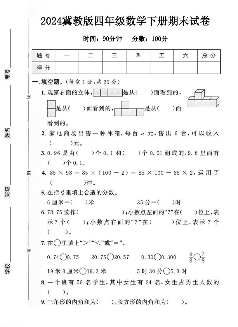四年级冀教版数学下册期末试卷1金榜学科-专注整理分享幼、小、初、高学科教资，一站式解决孩子学习资料难题，帮助孩子全方位提升成绩。金榜学科