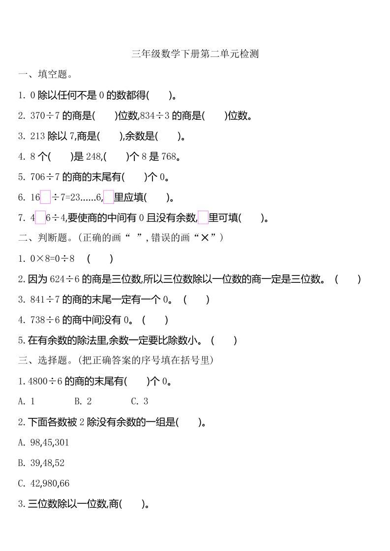三下人教版数学第二单元检测-2金榜学科-专注整理分享幼、小、初、高学科教资，一站式解决孩子学习资料难题，帮助孩子全方位提升成绩。金榜学科