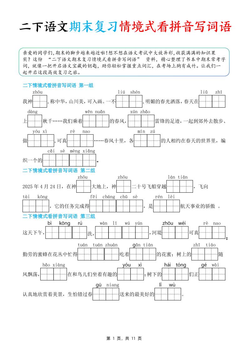 二下语文期末复习情景式看拼音写词语（含答案11页）金榜学科-专注整理分享幼、小、初、高学科教资，一站式解决孩子学习资料难题，帮助孩子全方位提升成绩。金榜学科
