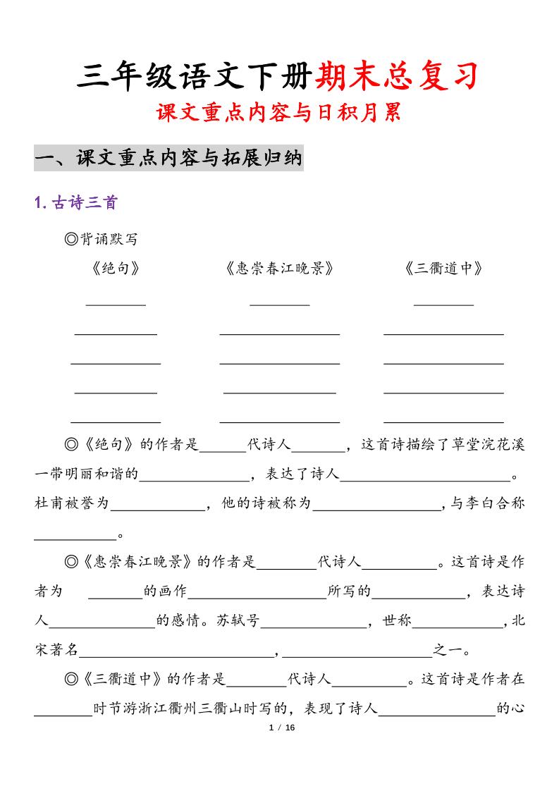 三下语文期末复习-课文重点内容与日积月累金榜学科-专注整理分享幼、小、初、高学科教资，一站式解决孩子学习资料难题，帮助孩子全方位提升成绩。金榜学科