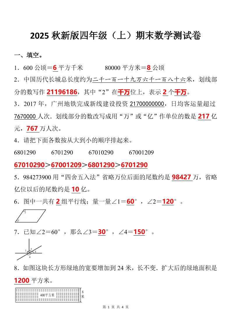 【2025秋新版】四年级上期末数学试卷金榜学科-专注整理分享幼、小、初、高学科教资，一站式解决孩子学习资料难题，帮助孩子全方位提升成绩。金榜学科