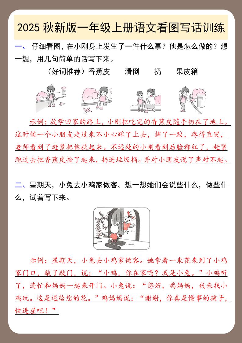 【2025秋新版】一年级上册语文看图写话训练金榜学科-专注整理分享幼、小、初、高学科教资，一站式解决孩子学习资料难题，帮助孩子全方位提升成绩。金榜学科