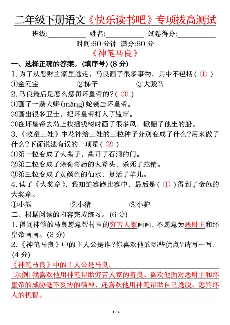 二下语文【快乐读书吧专项-答案】金榜学科-专注整理分享幼、小、初、高学科教资，一站式解决孩子学习资料难题，帮助孩子全方位提升成绩。金榜学科