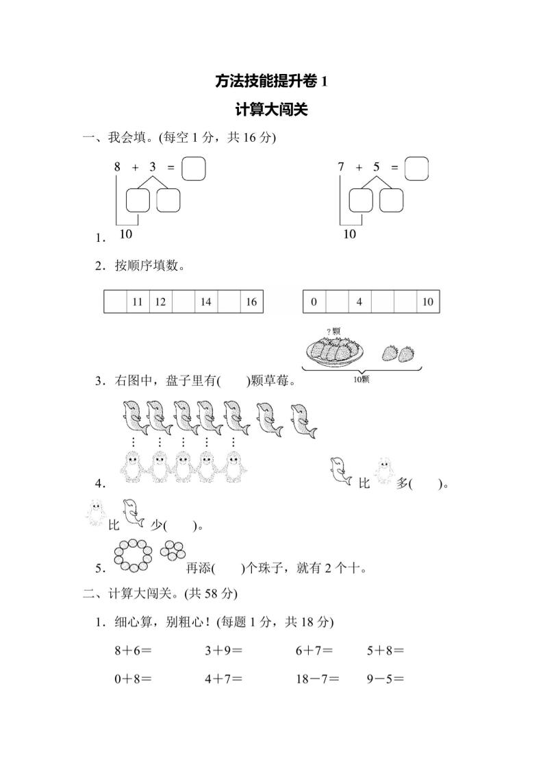 一上数学方法技能提升卷1计算大闯关金榜学科-专注整理分享幼、小、初、高学科教资，一站式解决孩子学习资料难题，帮助孩子全方位提升成绩。金榜学科