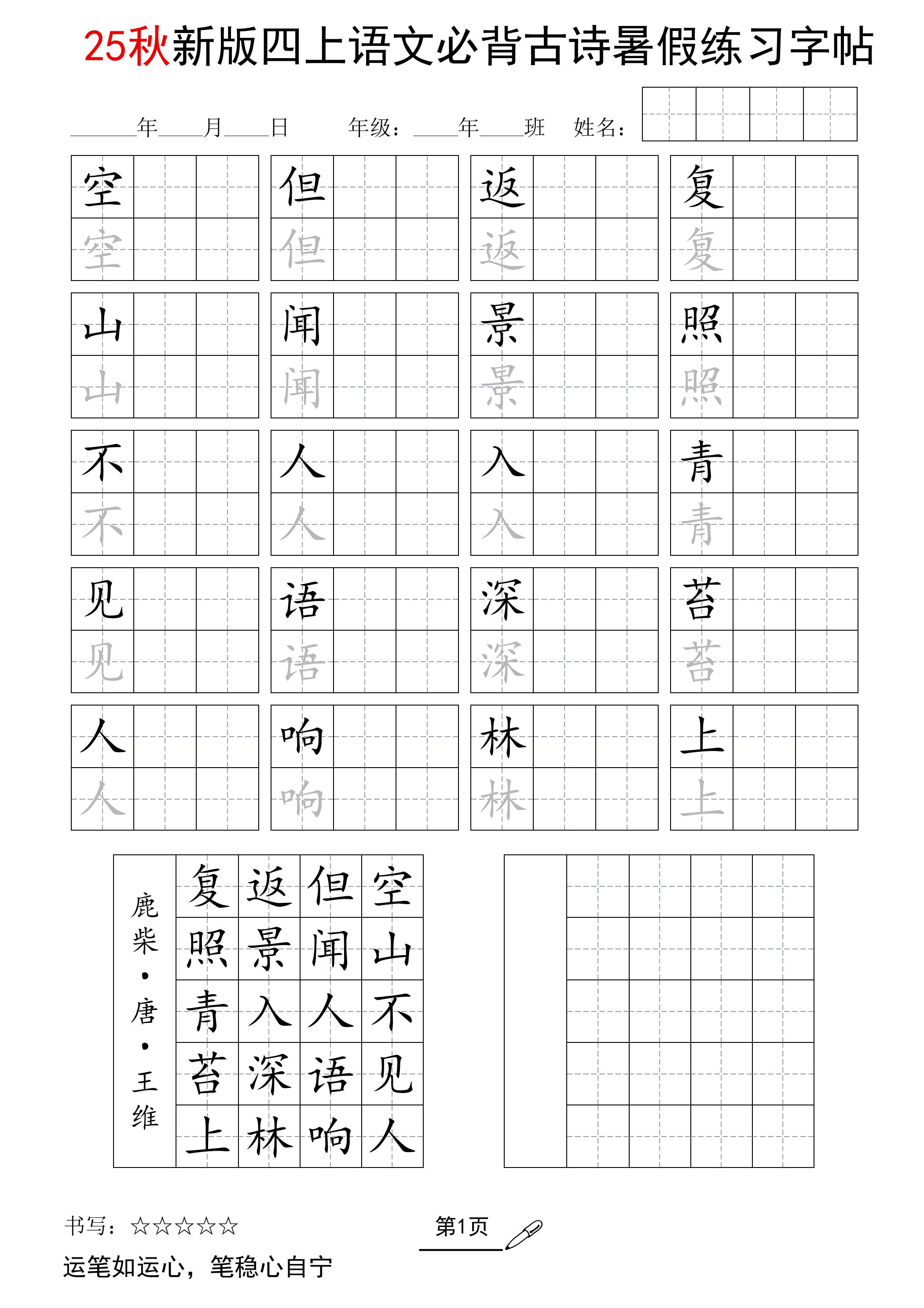 25新四上语文暑假五言古诗练习字帖2页金榜学科-专注整理分享幼、小、初、高学科教资，一站式解决孩子学习资料难题，帮助孩子全方位提升成绩。金榜学科