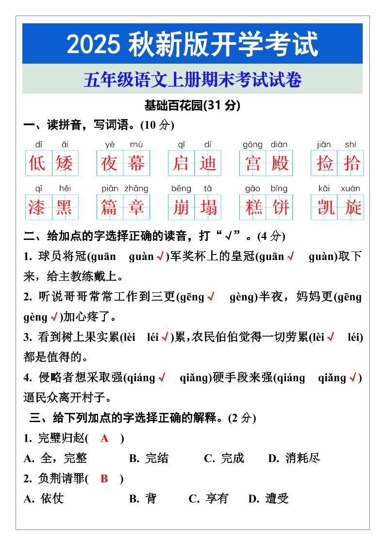 【2025秋新版】五年级语文上册期末考试试卷金榜学科-专注整理分享幼、小、初、高学科教资，一站式解决孩子学习资料难题，帮助孩子全方位提升成绩。金榜学科
