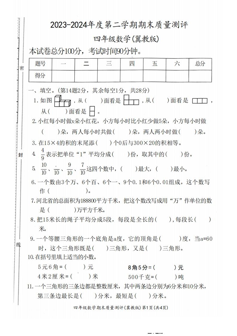 四下冀教版数学期末测试卷-1金榜学科-专注整理分享幼、小、初、高学科教资，一站式解决孩子学习资料难题，帮助孩子全方位提升成绩。金榜学科