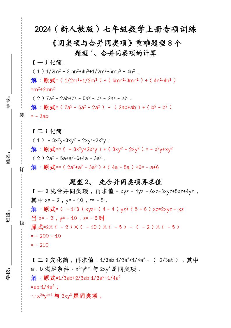 【2025秋新版】人教版七年级数学上册专项训练：《同类项与合并同类项》重难题型8个金榜学科-专注整理分享幼、小、初、高学科教资，一站式解决孩子学习资料难题，帮助孩子全方位提升成绩。金榜学科