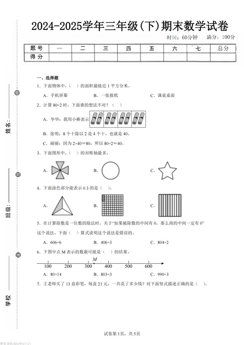 24-25三下数学（青岛版）期末试卷5金榜学科-专注整理分享幼、小、初、高学科教资，一站式解决孩子学习资料难题，帮助孩子全方位提升成绩。金榜学科