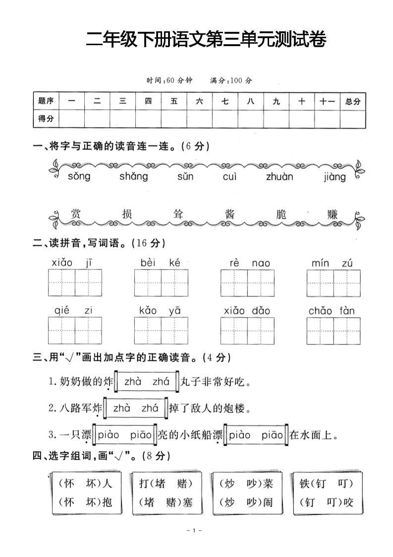 二年级下册语文第三单元测试卷(4)金榜学科-专注整理分享幼、小、初、高学科教资，一站式解决孩子学习资料难题，帮助孩子全方位提升成绩。金榜学科