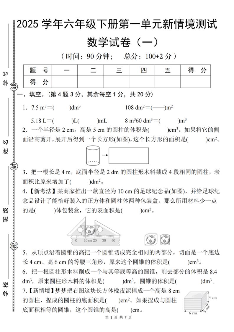 【北师大】2025学年六年级下册数学第一单元新情境测试（一）金榜学科-专注整理分享幼、小、初、高学科教资，一站式解决孩子学习资料难题，帮助孩子全方位提升成绩。金榜学科