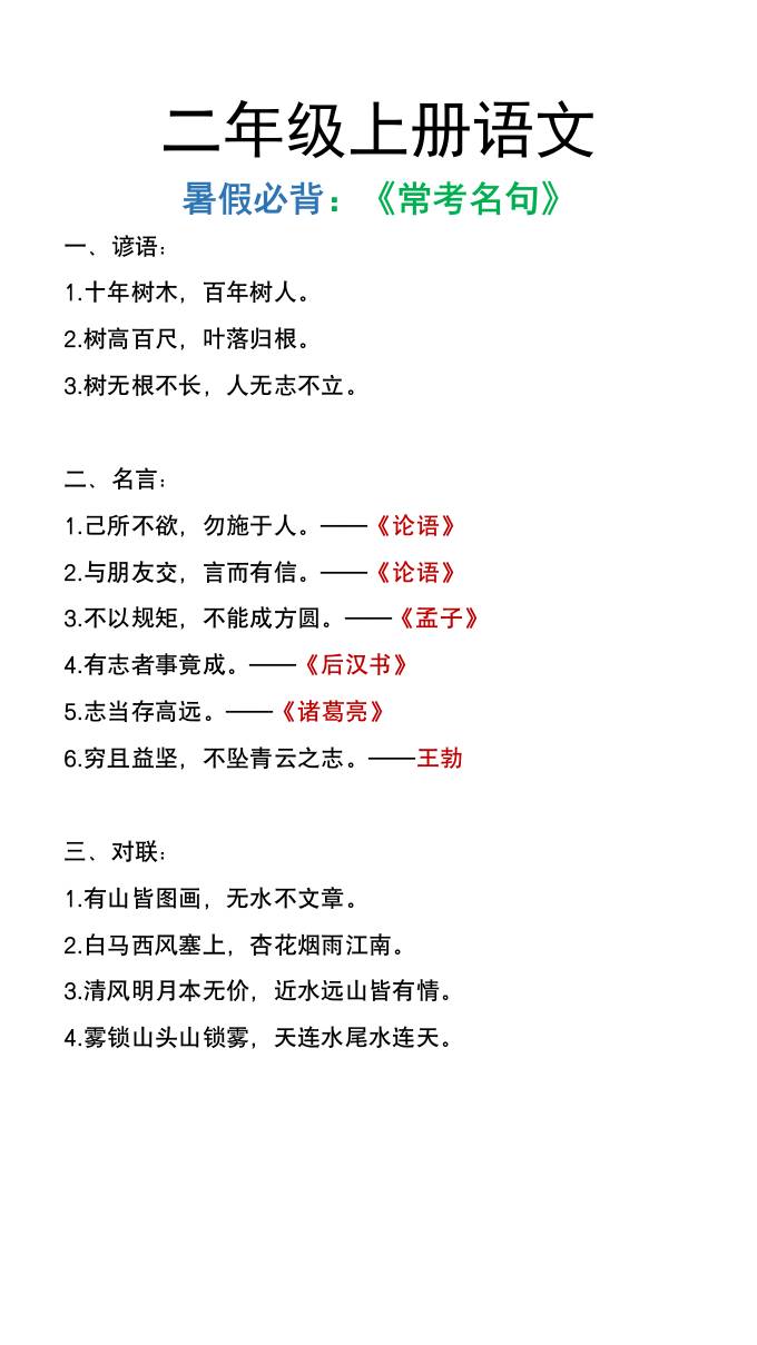 二年级上册语文暑假必背《常考名句》金榜学科-专注整理分享幼、小、初、高学科教资，一站式解决孩子学习资料难题，帮助孩子全方位提升成绩。金榜学科