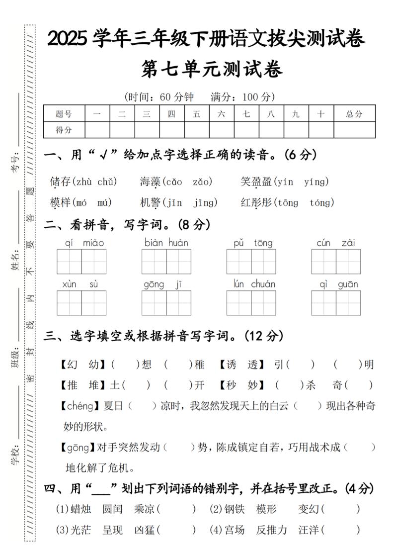 2025学年三年级下册语文拔尖测试卷第七单元金榜学科-专注整理分享幼、小、初、高学科教资，一站式解决孩子学习资料难题，帮助孩子全方位提升成绩。金榜学科