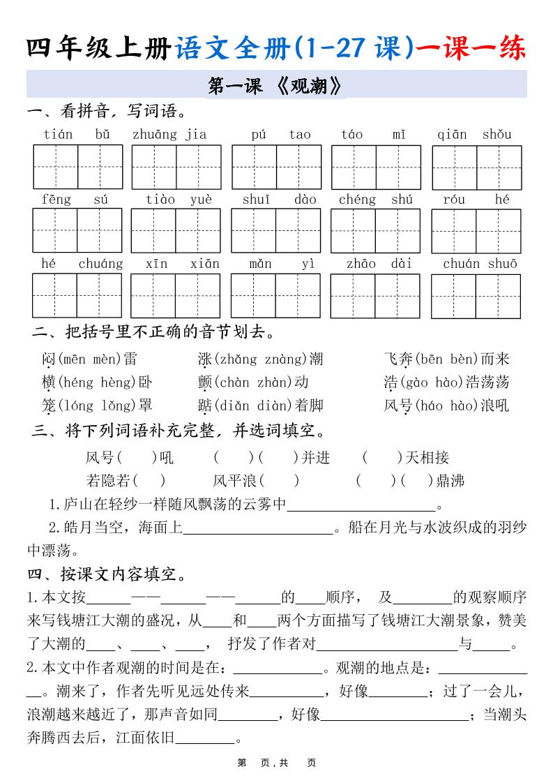 四上语文全册(1-27课)一课一练34页金榜学科-专注整理分享幼、小、初、高学科教资，一站式解决孩子学习资料难题，帮助孩子全方位提升成绩。金榜学科