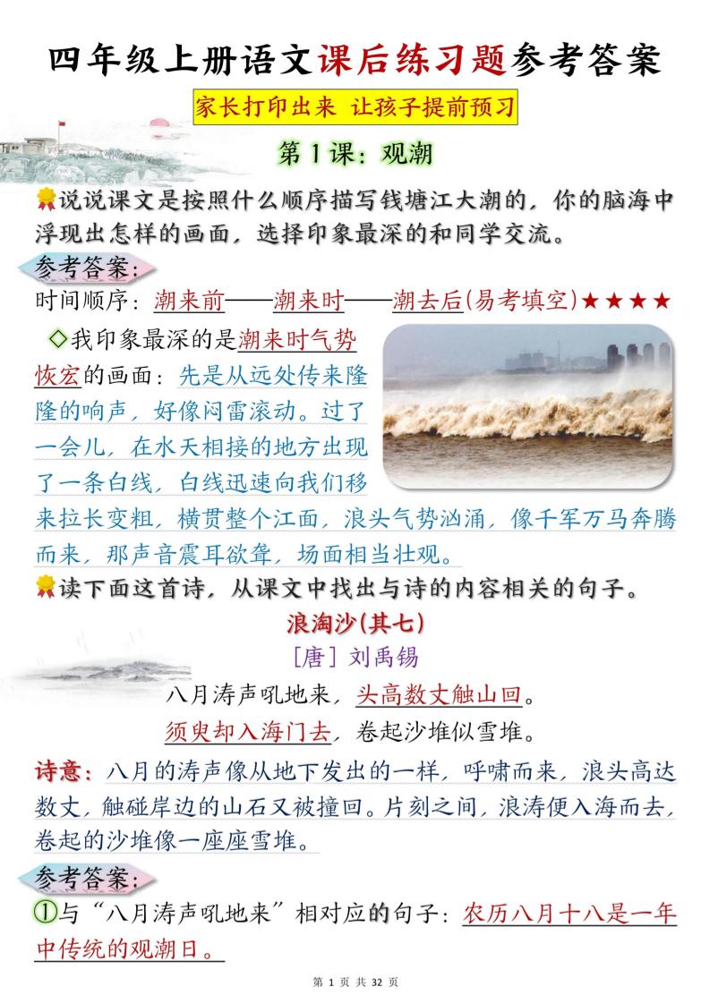 四上语文课后练习题参考答案31页金榜学科-专注整理分享幼、小、初、高学科教资，一站式解决孩子学习资料难题，帮助孩子全方位提升成绩。金榜学科