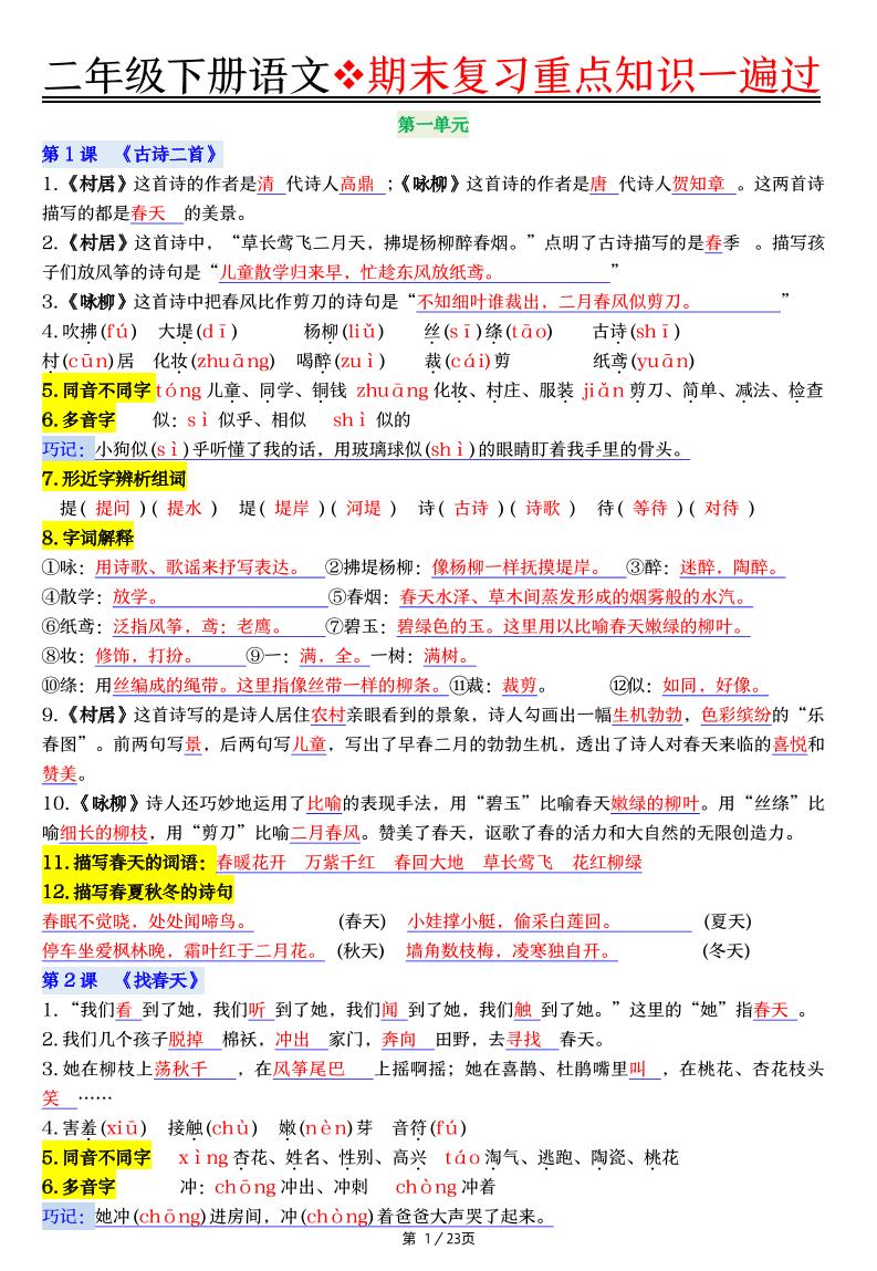 二下语文期末复习重点知识一遍过（23页）金榜学科-专注整理分享幼、小、初、高学科教资，一站式解决孩子学习资料难题，帮助孩子全方位提升成绩。金榜学科