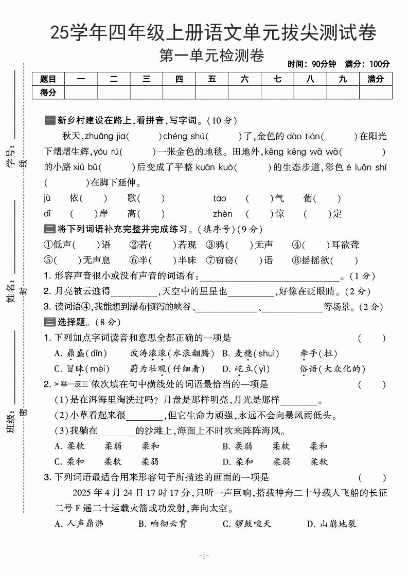 25学年四上语文第一单元拔尖测试卷-庄稼（含答案5页）金榜学科-专注整理分享幼、小、初、高学科教资，一站式解决孩子学习资料难题，帮助孩子全方位提升成绩。金榜学科