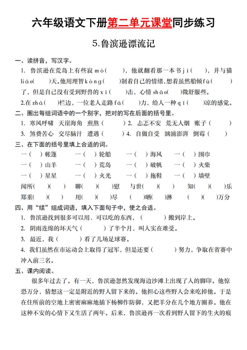 六年级语文下册第二单元课堂同步练习金榜学科-专注整理分享幼、小、初、高学科教资，一站式解决孩子学习资料难题，帮助孩子全方位提升成绩。金榜学科