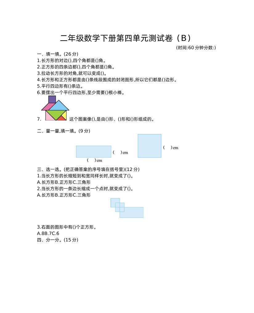 二下西师版数学第四单元测试卷-2金榜学科-专注整理分享幼、小、初、高学科教资，一站式解决孩子学习资料难题，帮助孩子全方位提升成绩。金榜学科