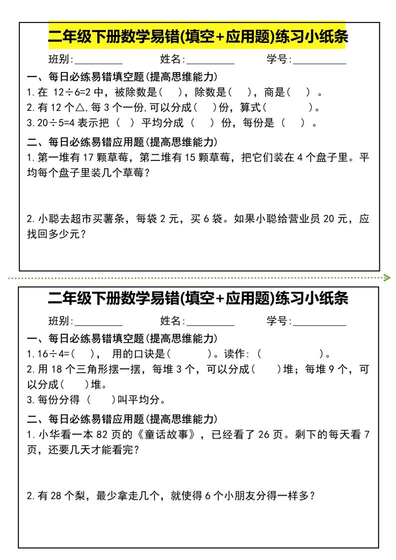 二年级下册数学易错(填空+应用题)练习小纸条-高清无水印完整版本金榜学科-专注整理分享幼、小、初、高学科教资，一站式解决孩子学习资料难题，帮助孩子全方位提升成绩。金榜学科