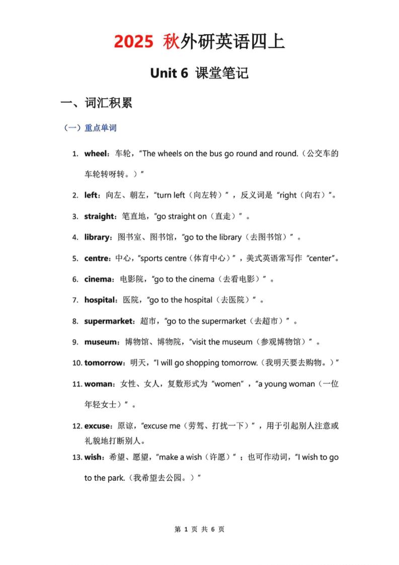 2025秋外研英语四上课堂笔记Unit_6金榜学科-专注整理分享幼、小、初、高学科教资，一站式解决孩子学习资料难题，帮助孩子全方位提升成绩。金榜学科