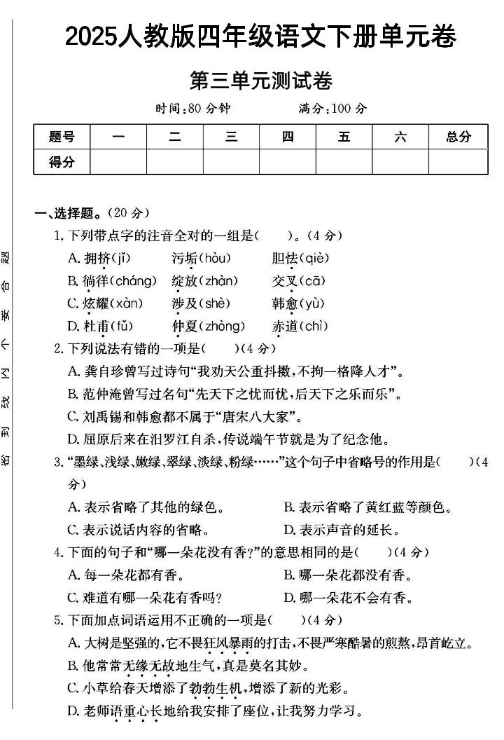 四年级下语文第三单元测试卷-金榜学科-专注整理分享幼、小、初、高学科教资，一站式解决孩子学习资料难题，帮助孩子全方位提升成绩。金榜学科