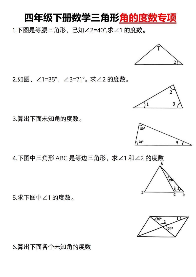 四下数学《三角形的度数专项》人教版金榜学科-专注整理分享幼、小、初、高学科教资，一站式解决孩子学习资料难题，帮助孩子全方位提升成绩。金榜学科