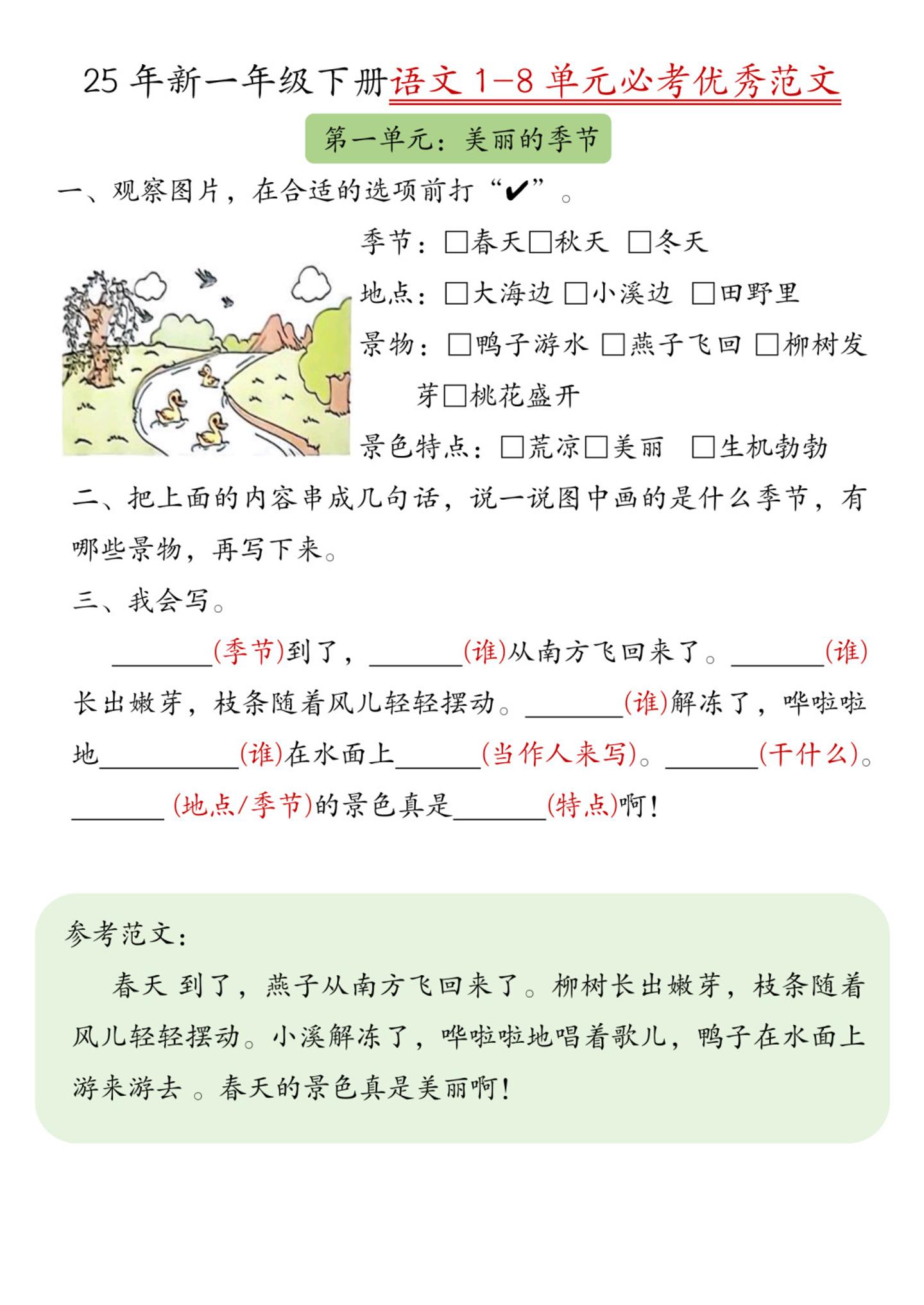 25新一下语文1-8单元必考优秀范文（8页）金榜学科-专注整理分享幼、小、初、高学科教资，一站式解决孩子学习资料难题，帮助孩子全方位提升成绩。金榜学科
