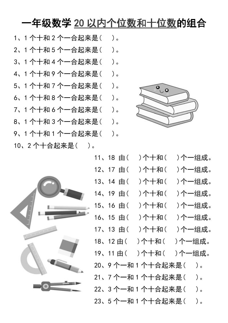 一年级数学20以内个位数和十位数的组合-一上数学金榜学科-专注整理分享幼、小、初、高学科教资，一站式解决孩子学习资料难题，帮助孩子全方位提升成绩。金榜学科